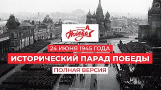 Исторический Парад Победы 24 июня 1945 года на Красной площади в Москве. Полная версия. #ПарадПобеды