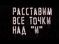 Только поймите меня ПРАВИЛЬНО!