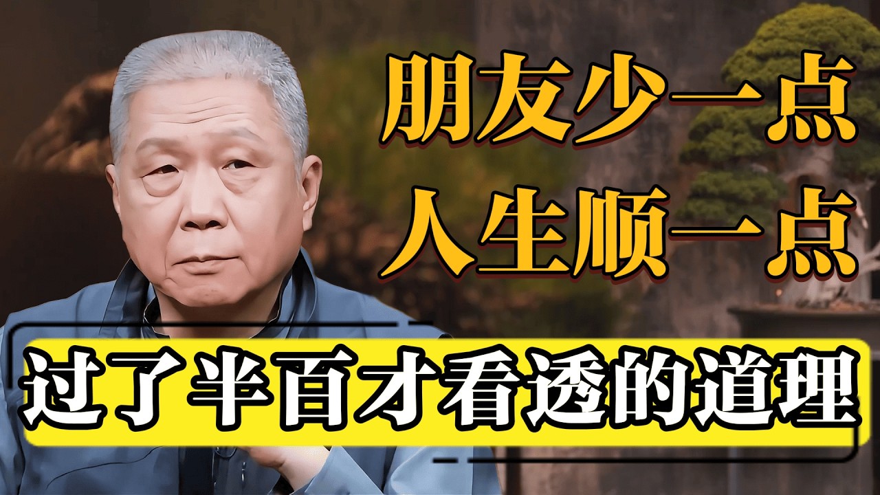 走过半生才醒悟：朋友少一点，清净多一点！#圆桌派 #历史 #文化 #聊天 #纪实 #窦文涛 #马未都 #马家辉 #黄晓丹 #熱門 #推薦 #香港