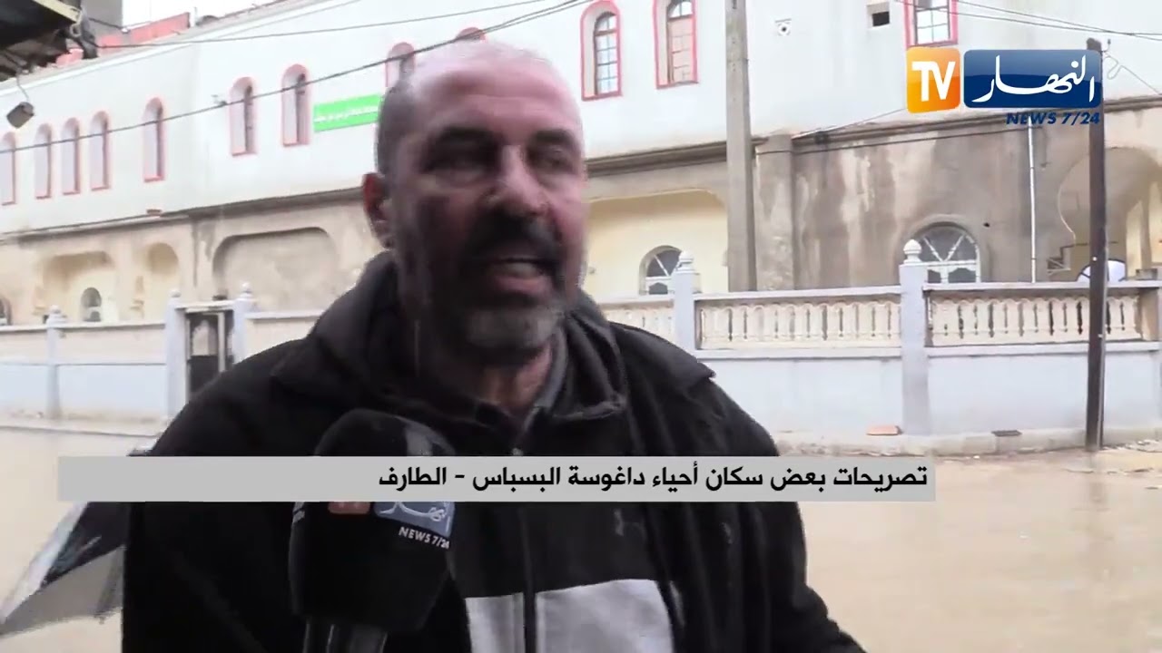 الطارف / الأمطار تغلق الطرقات وتعزل سكان أحياء داغوسة ببلدية البسباس