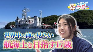 目指すは『世界の海』を飛び回る航海士！17歳の女子学生に密着【フレ～！フレ～！一歩前へ】