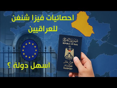 فيزا شنغن للعراقيين احصائيات واسهل دولة للتقديم معلومات رسمية