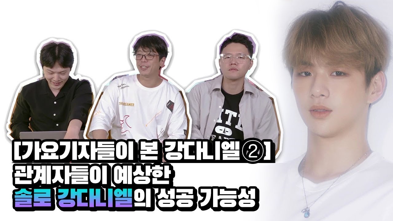[가요기자들이 본 강다니엘②] 관계자들이 예상한 솔로 강다니엘의 성공 가능성?! | Kang Daniel's chances of success