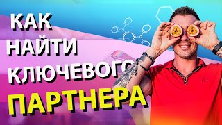Ключевой партнер в МЛМ. КАК НАЙТИ ИДЕАЛЬНОГО ПАРТНЕРА