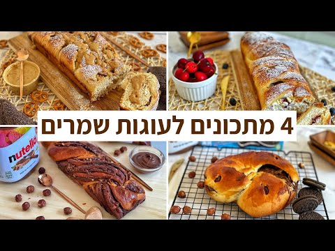 פודיק: 4 מתכונים לעוגות שמרים: שמרים נוטלה (2 סוגים) + שמרים גבינה (2 סוגים) - שחר חן | Foodik
