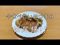 【おつまみ】栃尾揚げのネギ味噌挟み焼き