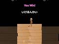 いけるんかい #shorts #tiktok #tungtungtungsahur #game