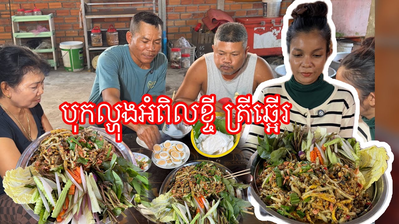រៀបចំកន្លែងបន្ថែម​ សម្រាប់ហាលត្រី​នឹងញាំបុកល្ហុងត្រីឆ្អេីរ​ អំពិលខ្ចី