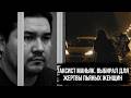ВЫСЛЕЖИВАЛ ПЬЯНЫХ ЖЕНЩИН ПОД БАРАМИ И Н***ЛОВАЛ