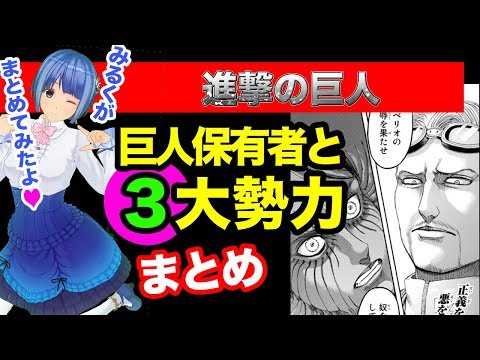 【進撃の巨人】116話 九つの巨人保有者と勢力図まとめ 117話の展開予想