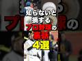知らないと損するプロ野球の裏話4選 #プロ野球 #野球