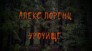 Урочище | рассказ ужасов о брянских лесах, ведьме и заброшенной деревне | автор Алекс Лоренц