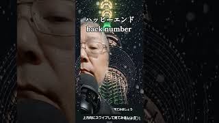 ハッピーエンド でBack Numberさんの作品でCoverはSeiji Watanabeです よろしくお願い致します
