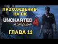 Прохождение Uncharted 4 на ПК #9. Глава 11.