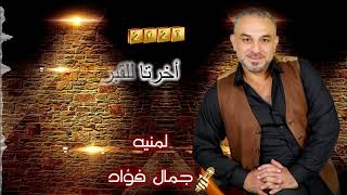 الفنان جمال فؤاد اغنية لمنيه (مردلي )2021