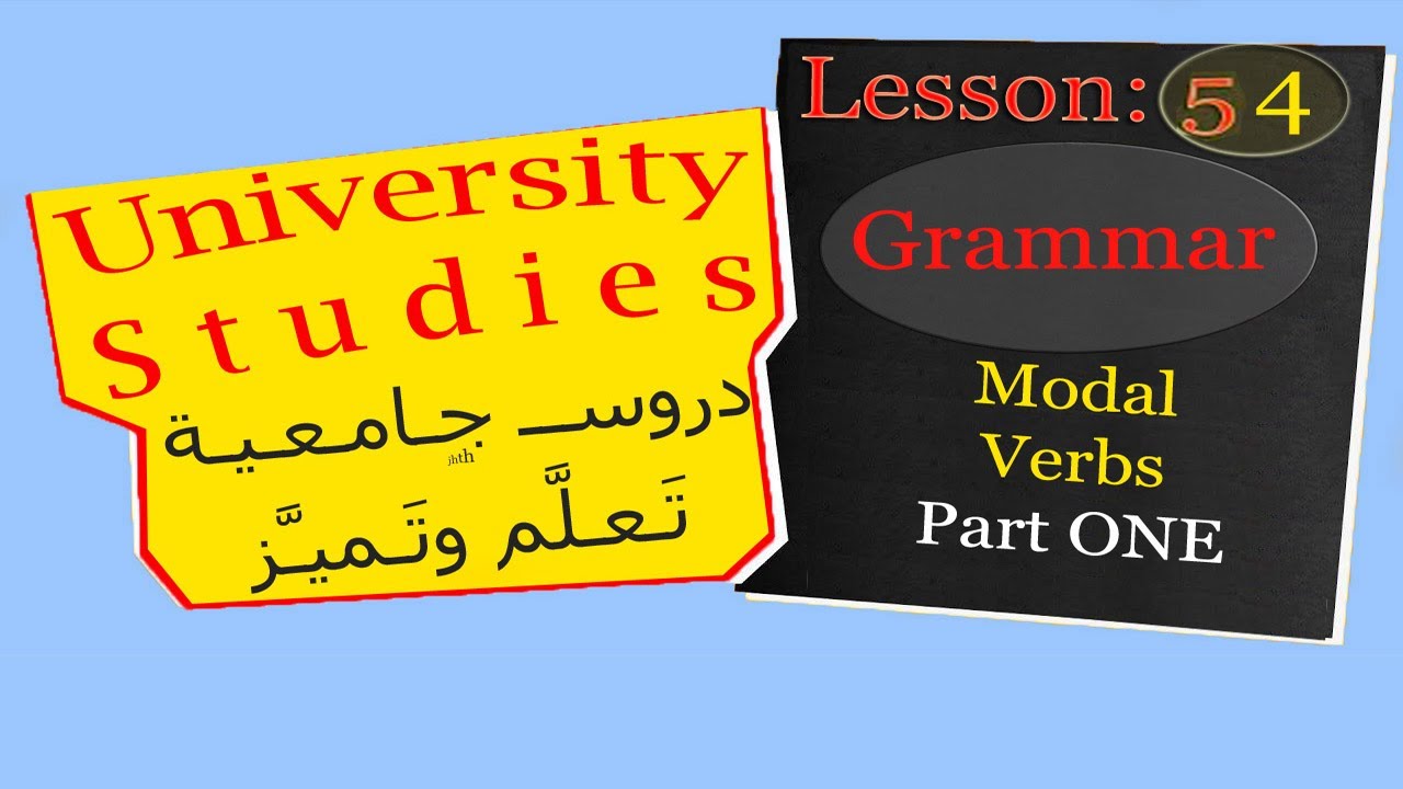 University Grammar 54: دروس الجامعة Modal Verbs Part 01