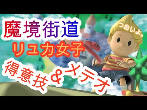 スマブラSP 魔境街道リュカ女子 得意技＆メテオー!!♥