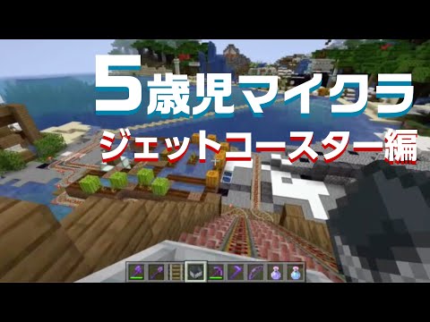 5歳児がマイクラでジェットコースター作ってみた