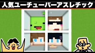 ドイヒーくんと先生の「マイクラ脱出ゲーム・人気ユーチューバーアスレチック」【大脱走・脱獄・ニンテンドースイッチ・ゲーム】