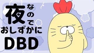 【DBD】チョロッと【おしずか】