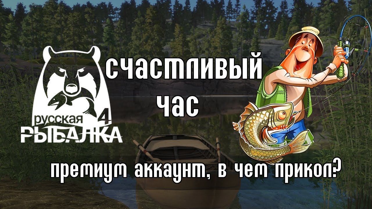 Русская рыбалка премиум. Премиум рыбалка для ютуба.