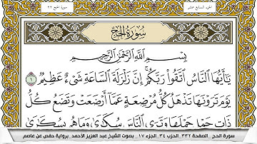 سورة الحج مكتوبة عبد العزيز الاحمد برواية حفص عن عاصم