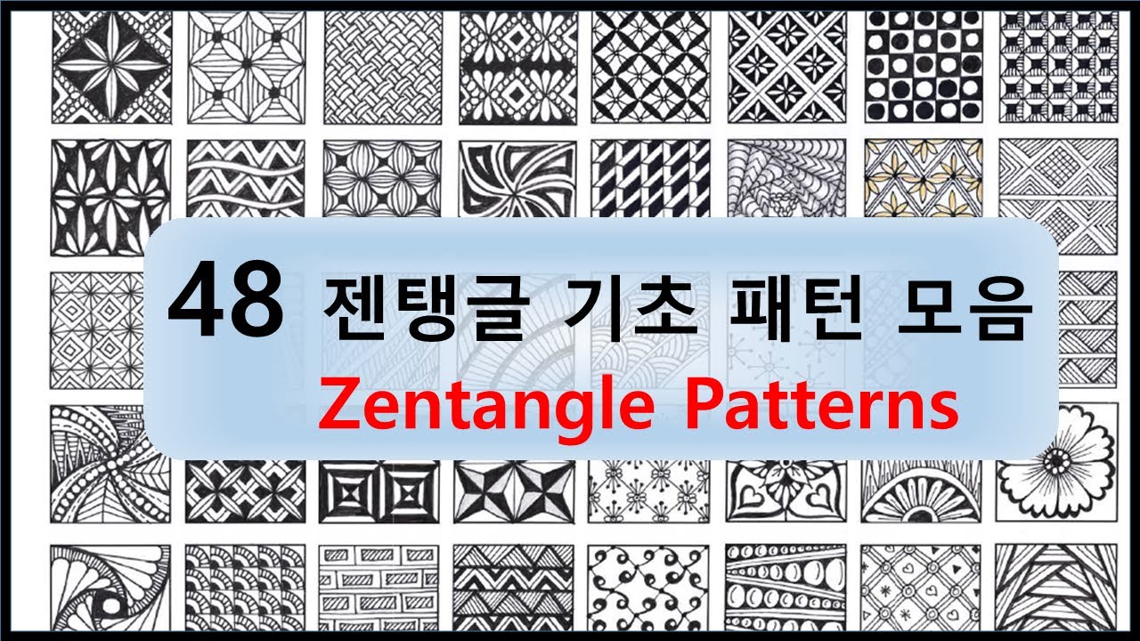 젠탱글 기초 패턴 모음 / Zentangle Patterns / Doodle Patterns / Zentangle art