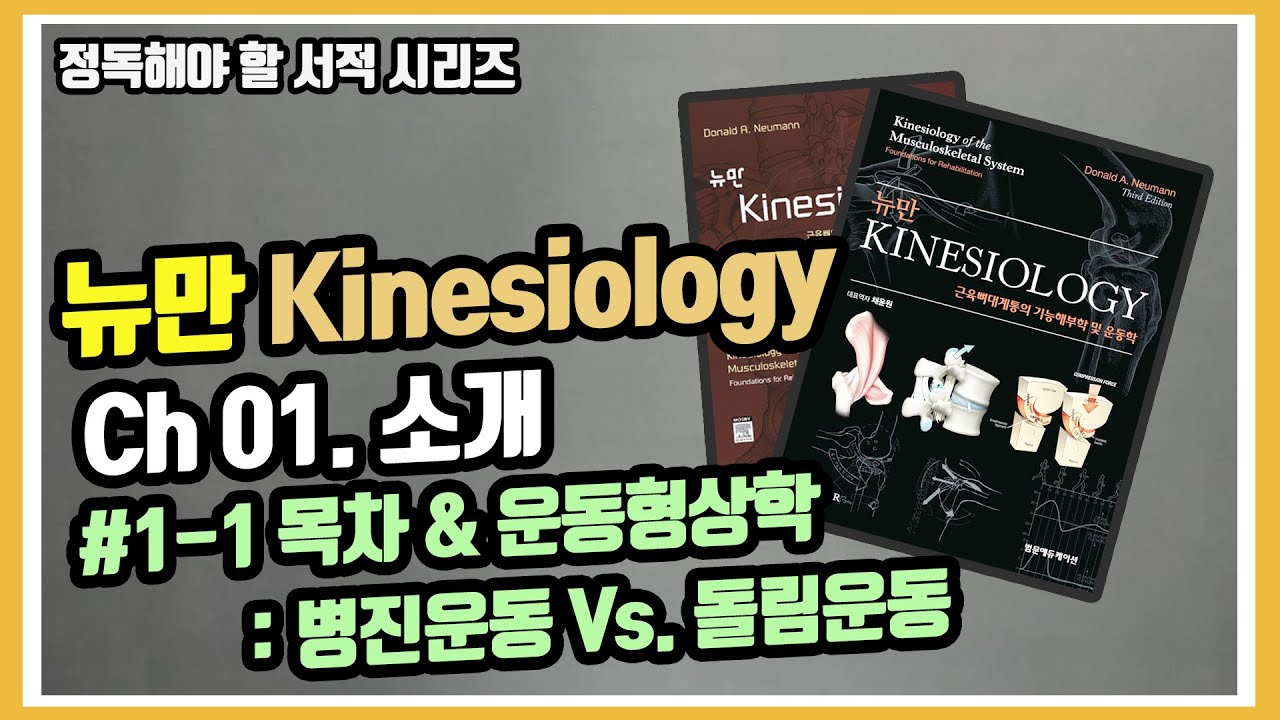 [Kinesiology Ch.01] 1-1 운동형상학, 운동역학은 무엇이죠?ㅣ병진, 돌림운동 완벽히 이해하기