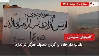 50 Revolutionary Acts, Rebels' Support for Simay-e Azadi screenshot 3