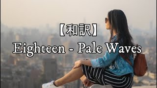 【和訳】Eighteen - Pale Waves