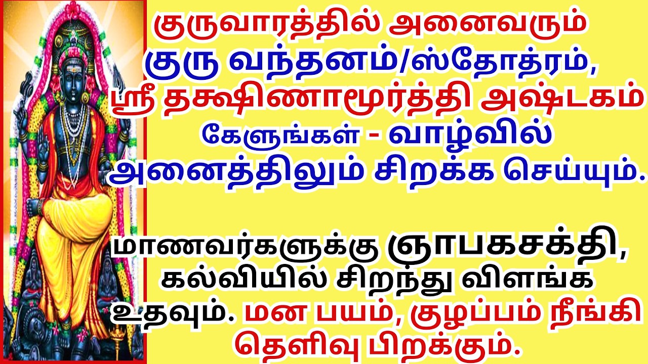 ஞாபகசக்தி மனத்தெளிவு தரும் வாழ்வில் அனைத்திலும் சிறக்க செய்யும் தக்ஷிணாமூர்த்தி அஷ்டகம் குருவந்தனம்