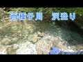 西種子川　沢登り　後編