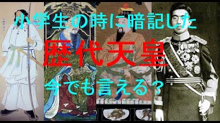 小学生の時に暗記した歴代天皇今でも言える？