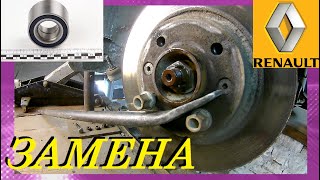 ПРАВИЛЬНАЯ ЗАМЕНА ПОДШИПНИКА ПЕРЕДНЕЙ СТУПИЦЫ РЕНО ЛОГАН, ЛАРГУС. SANDERO. BEARING REPLACEMENT