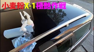 小麦粉X-1/GTユーザーガイド　 How to wash carbody by flour ＆ silicone?