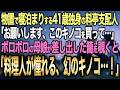 【【馴れ初め】物置で寝泊まりする41歳独身の料亭支配人→玄関に現れたボロボロの母娘が差し出した籠の中身を見た結果…【感動する話】