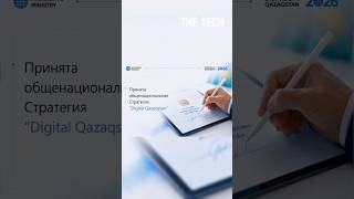 Digital Qazaqstan — стратегия цифровизации до 2029 года | THE TECH