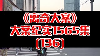 【离奇大案】大案纪实1565集(136)