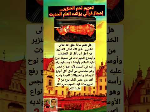 إعجاز قرآني مرعب وراء تحريم أكل لحم الخنزير