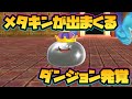【ドラクエモンスターズ3】メタルキングが出まくるレベル上げダンジョン発覚！【経験値稼ぎ】