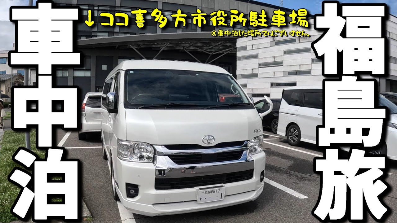【車中泊 夫婦旅】会津若松で満足極まりない！ 超有名な坂内食堂で肉そばを食す(^^)/福島県はグルメ、観光と最高！