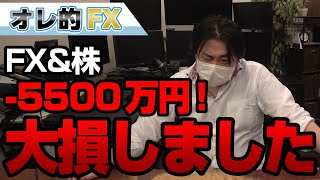 FX、－5500万円！！アメリカ大統領選で大損しました。