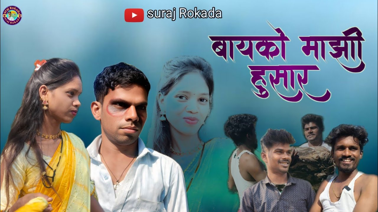 Bayko Mazy Husar|| बायको माझी हुसार||Suraj Rokda||