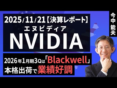 【米国株】エヌビディア：2026年1月期3Qは「Blackwell」本格出荷で業績好調【決算レポート】（今中 能夫）【楽天証券 トウシル】