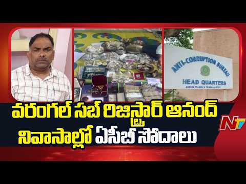 Warangal : వరంగల్ సబ్ రిజిస్ట్రార్ ఆనంద్ నివాసాల్లో ఏసీబీ సోదాలు | NTV Telugu - NTVTELUGU
