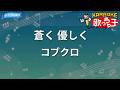 【カラオケ】蒼く 優しく/コブクロ