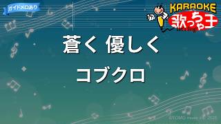 【カラオケ】蒼く 優しく/コブクロ