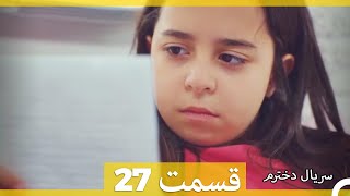 سریال دخترم - قسمت 27 (Dooble Farsi)