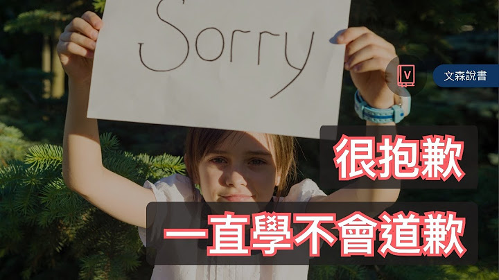 我很抱歉，一直學不會道歉｜《如果那時候，好好說了對不起》｜文森說書 - 天天要聞