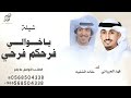 شيلة خوالي جديد 2025 شيلة ياخوالي فرحكم فرحي اداء فهد العيباني وخالد الشليه كلمات عابد القحطاني